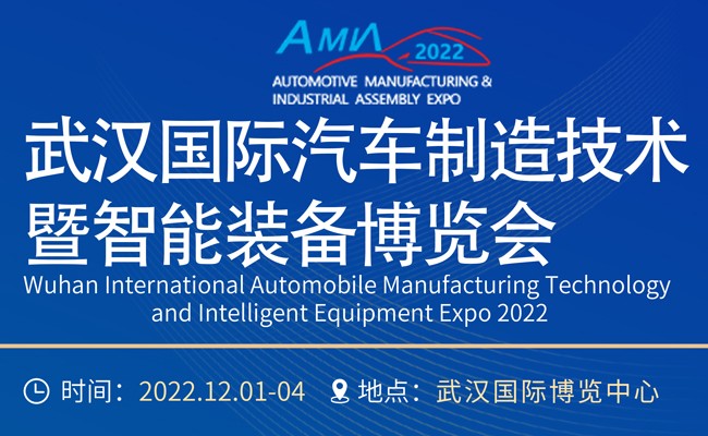 2022武汉国际汽车制造技术及智能装备博览会12月1日盛大开幕!
